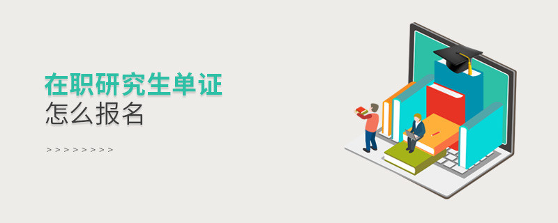 在職研究生單證怎么報名