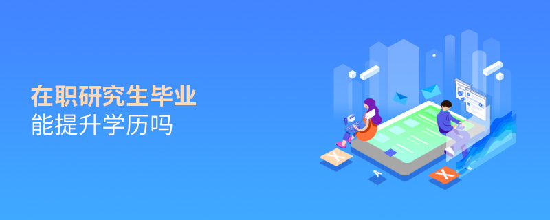 在職研究生畢業(yè)能提升學(xué)歷嗎