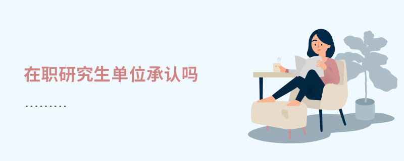 在職研究生單位承認嗎