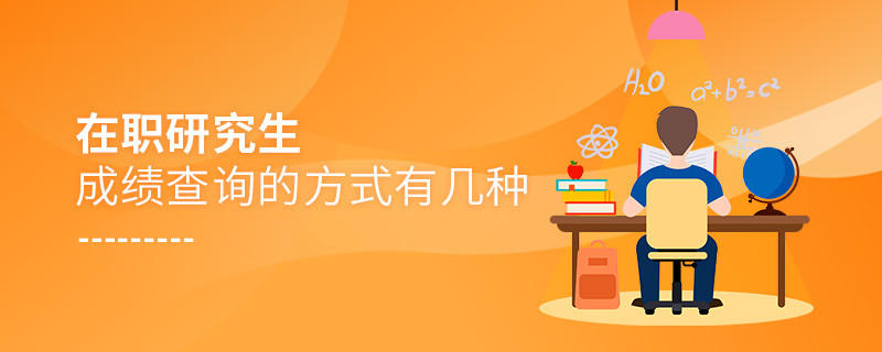 在職研究生成績查詢的方式有幾種