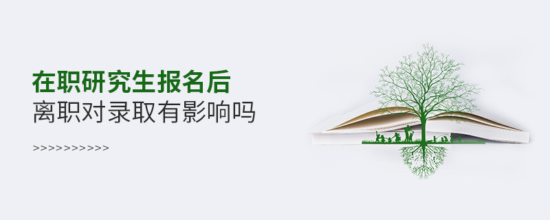 在職研究生報名后離職對錄取有影響嗎