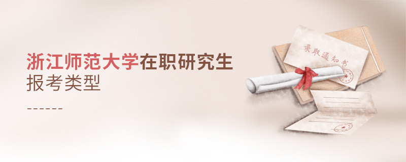報考浙江師范大學在職研究生可選擇哪些報考類型？