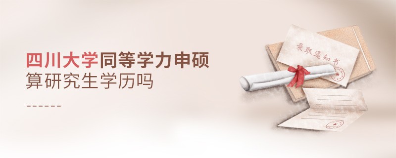 四川大學(xué)同等學(xué)力申碩是研究生學(xué)歷嗎？