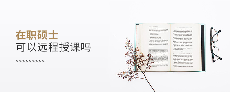 在職碩士可以遠程授課嗎 在職碩士可以遠程授課嗎