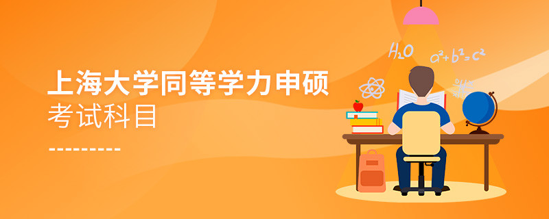 上海大學同等學力申碩考試科目有哪些？