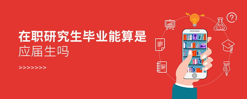 在職研究生畢業能算是應屆生嗎