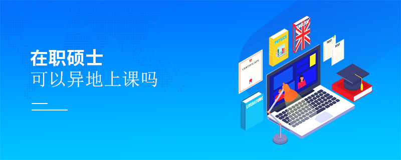 在職碩士可以異地上課嗎 在職碩士可以異地上課嗎