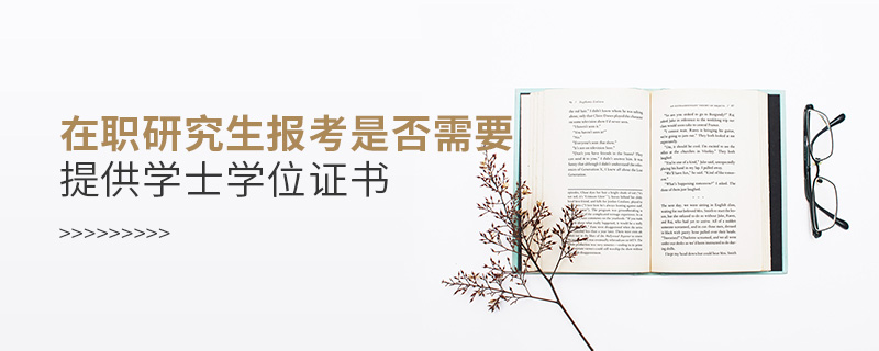 在職研究生報(bào)考是否需要提供學(xué)士學(xué)位證書 在職研究生報(bào)考是否需要提供學(xué)士學(xué)位證書