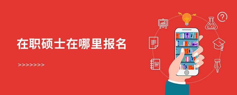 在職碩士在哪里報名