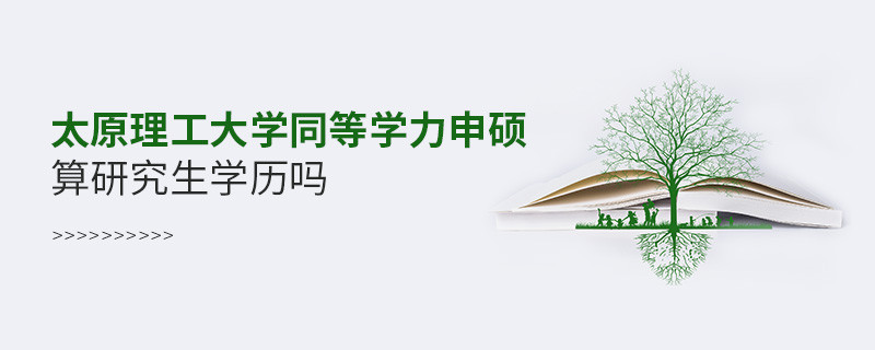 報(bào)考太原理工大學(xué)同等學(xué)力申碩算研究生學(xué)歷嗎？