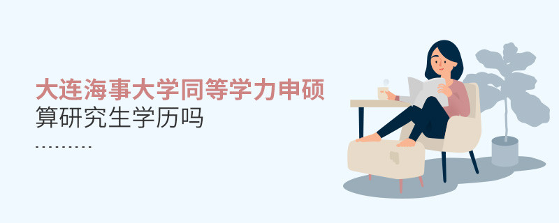 報(bào)考大連海事大學(xué)同等學(xué)力申碩算研究生學(xué)歷嗎？