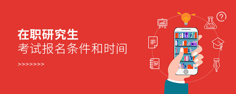 在職研究生考試報(bào)名條件和時(shí)間