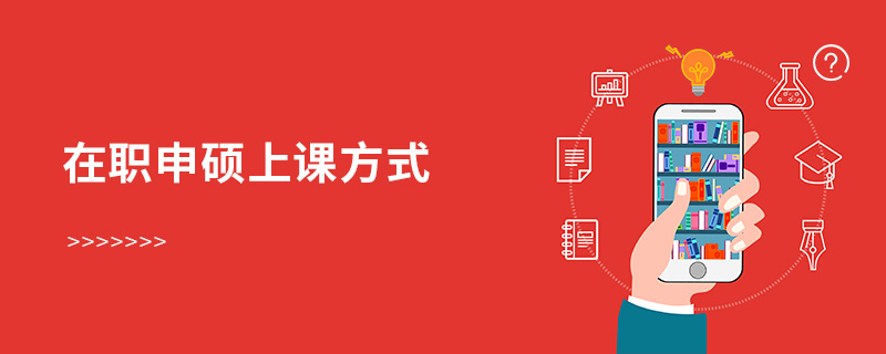 在職申碩上課方式 在職申碩上課方式