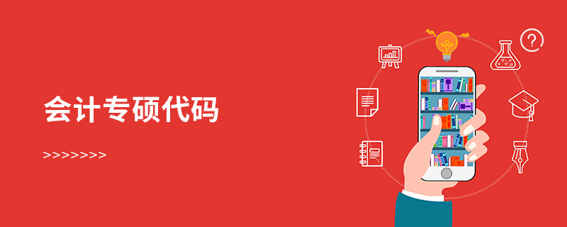 會計(jì)專碩代碼