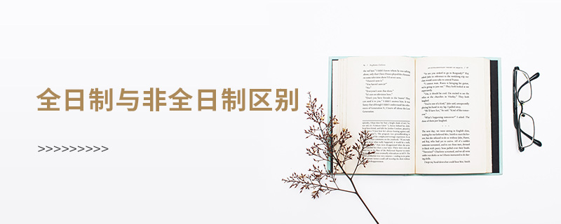 全日制與非全日制區(qū)別