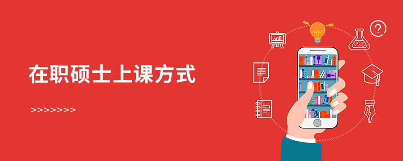在職碩士上課方式 在職碩士上課方式