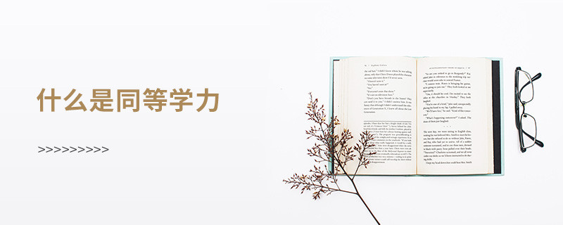 什么是同等學(xué)力