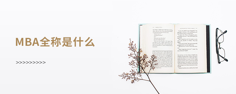 mba全稱是什么