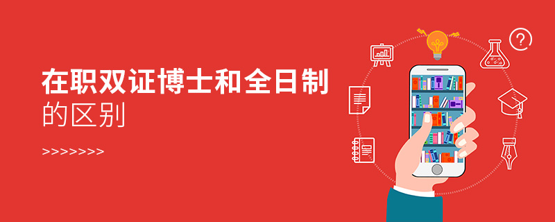 在職雙證博士和全日制的區別 在職雙證博士和全日制的區別