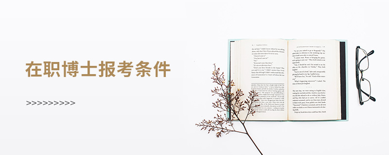 在職博士報考條件