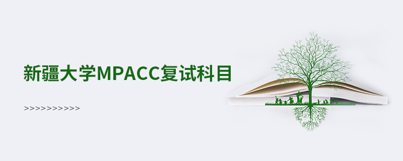 新疆大學mpacc復試科目