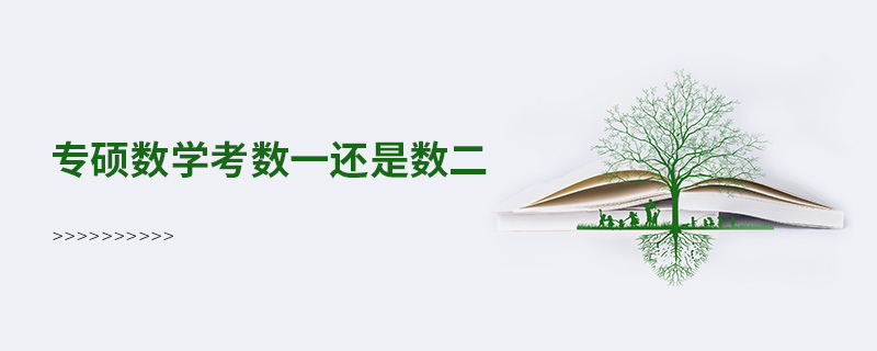 專碩數學考數一還是數二