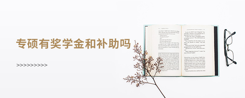 專碩有獎學金和補助嗎