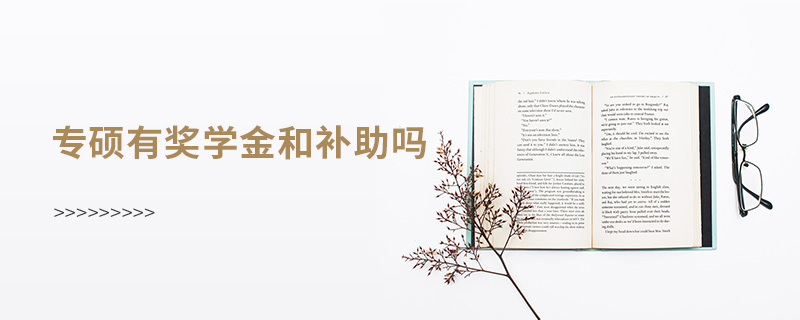 專碩有獎學金和補助嗎