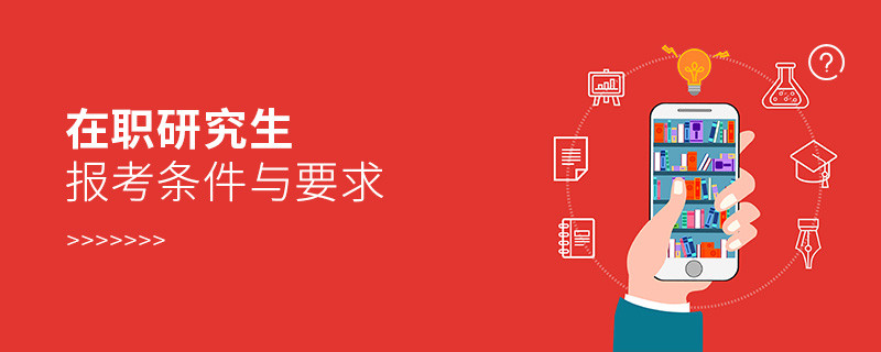 在職研究生報考條件與要求