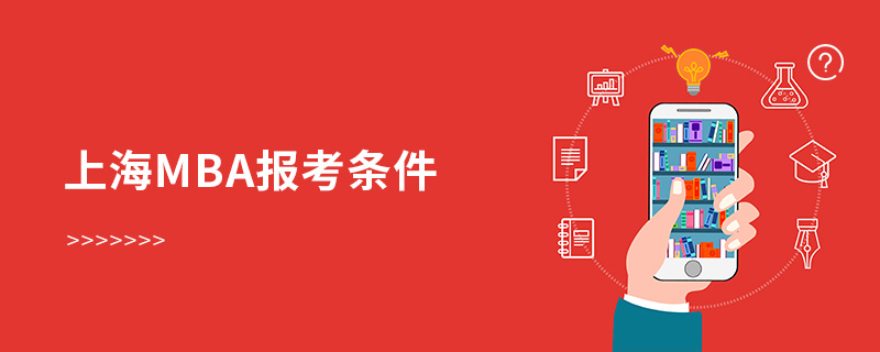 上海mba報考條件 上海mba報考條件