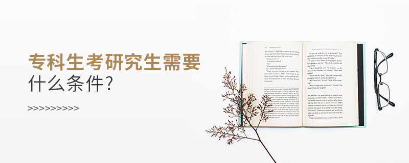 專科生考研究生需要什么條件?