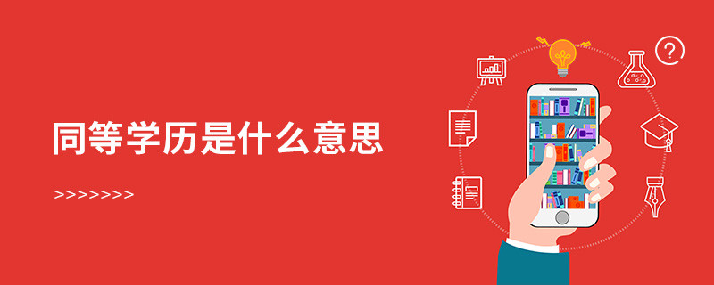 同等學(xué)歷是什么意思