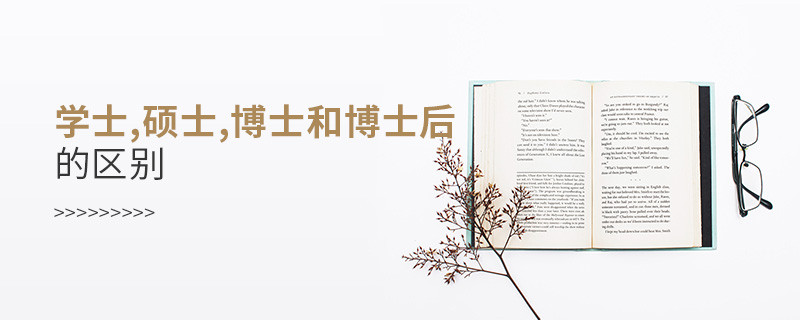 學士,碩士,博士和博士后的區別