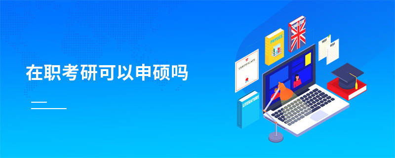 在職考研可以申碩嗎