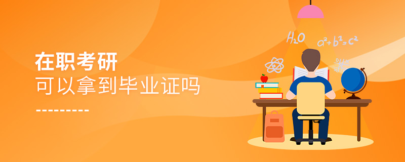 在職考研可以拿到畢業證嗎