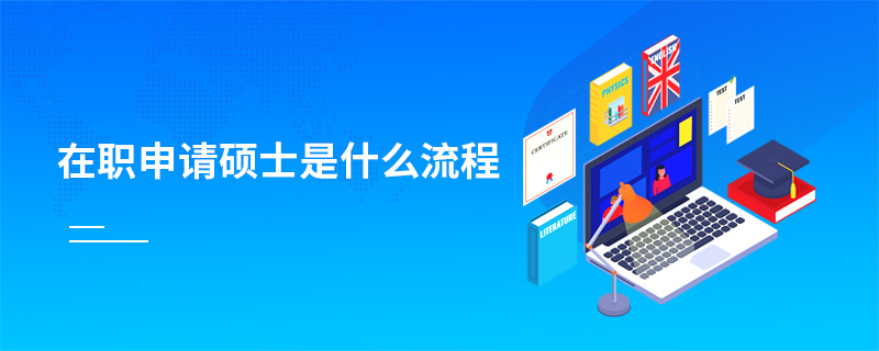 在職申請碩士是什么流程