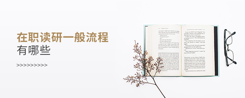 在職讀研一般流程有哪些