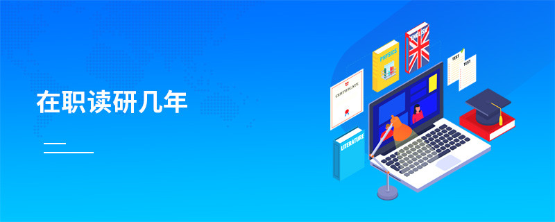 在職讀研幾年