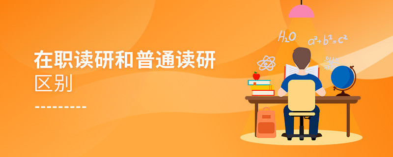 在職讀研和普通讀研區別