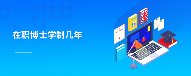 在職博士學制幾年