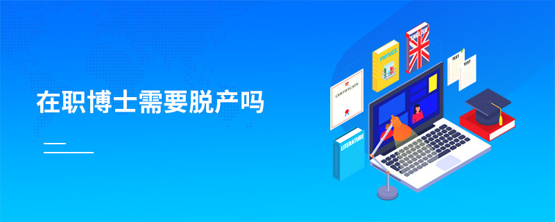 在職博士需要脫產嗎