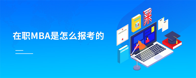 在職MBA是怎么報(bào)考的