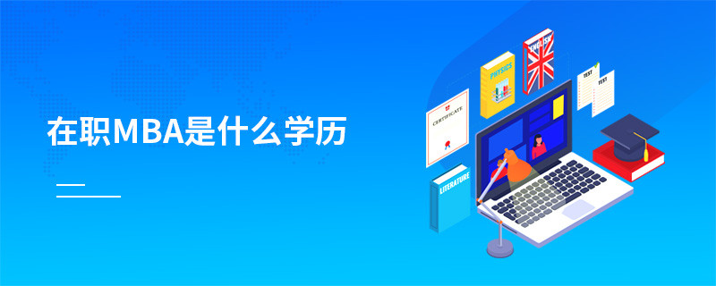在職mba是什么學(xué)歷