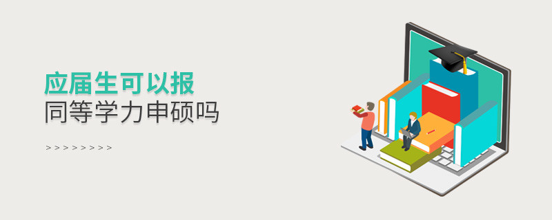 應屆生可以報考同等學力申碩嗎