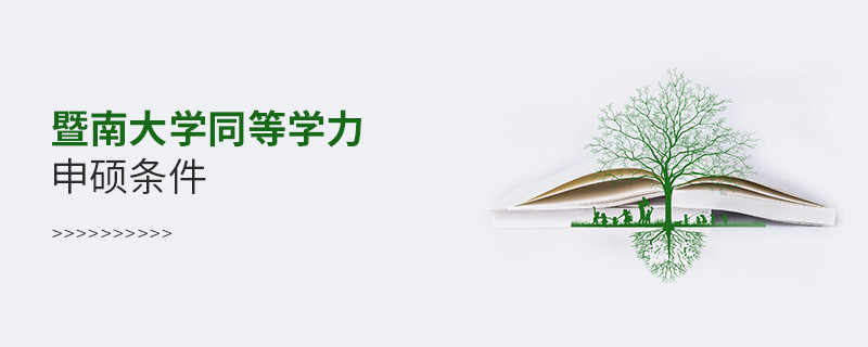 滿足什么條件可以報考暨南大學(xué)同等學(xué)力申碩？