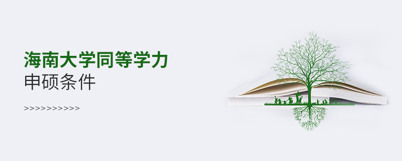 滿足什么條件可以報考海南大學同等學力申碩？