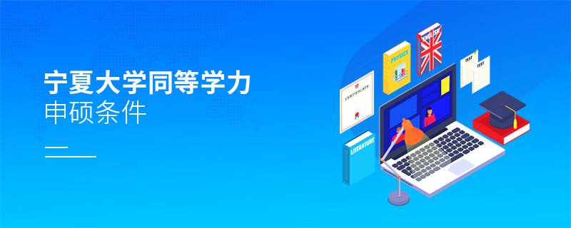 寧夏大學同等學力申碩條件