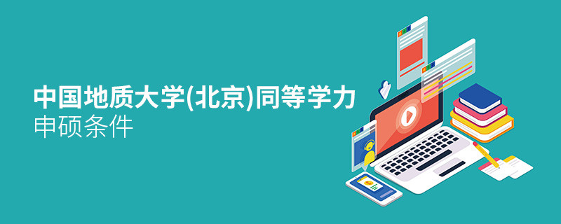 報考中國地質大學(北京)同等學力申碩需要滿足哪些條件？