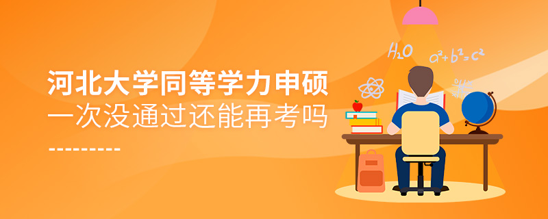 河北大學同等學力申碩一次沒通過還能再考嗎