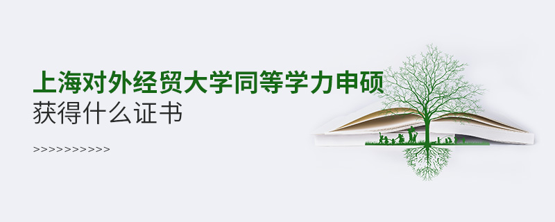 上海對外經貿大學同等學力申碩獲得什么證書